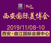 2019第30屆(秋季)中國(西安)國際美容美發化妝品博覽會暨第六屆中國(西安)國際美業微電商展