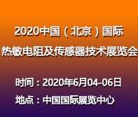 2020中國(北京)國際熱敏電阻及傳感器技術展覽會