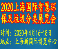 2020中國(guó)上海國(guó)際智慧環(huán)保及垃圾分類(lèi)展覽會(huì)