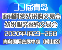 2020第三十三屆中國青島國際面料輔料紗線采購交易會(春季)