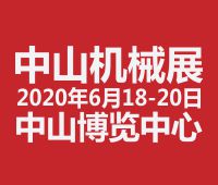2020第二十屆中山機床模具及塑膠機械展覽會<br>2020第六屆中山工業(yè)自動化及機器人裝備展覽會