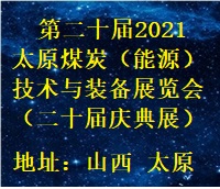 第二十屆2021太原煤炭(能源)工業技術與裝備展覽會