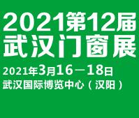 2021第12屆武漢國(guó)際門窗展覽會(huì)