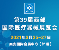 2021第39屆西部國際醫療器械展覽會