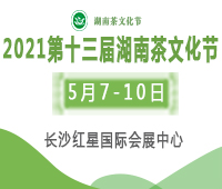2021第十三屆湖南茶文化節(jié)暨紫砂、書畫、陶瓷、茶具工藝品展