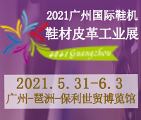 2021廣州國(guó)際鞋機(jī)鞋材皮革工業(yè)展