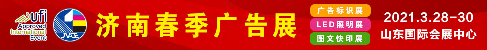 2021第34屆濟南國際廣告展(春季)