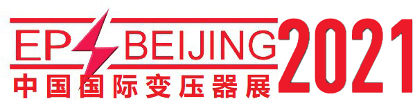 2021中國(山東)國際變壓器設備與技術展覽會