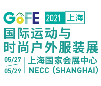 2021GOFE上海國際運動與時尚戶外服裝展