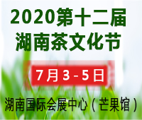 2020第十二屆湖南茶文化節(jié)暨紫砂、書畫、紅木、根雕、陶瓷、茶具工藝品展