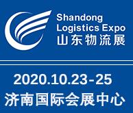 2020第二屆中國(山東)國際物流與倉儲配送展覽會