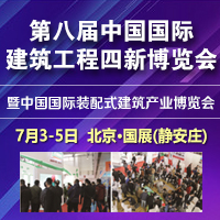 2021第八屆中國(guó)國(guó)際建筑工程新技術(shù)、新材料、新工藝及新裝備博覽會(huì)暨2021中國(guó)國(guó)際裝配式建筑產(chǎn)業(yè)博覽會(huì)