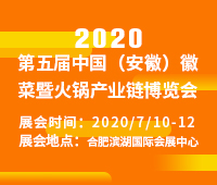 2020第五屆中國(安徽)徽菜暨火鍋產(chǎn)業(yè)鏈博覽會