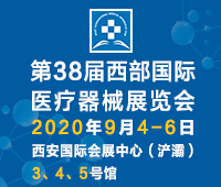 2020第38屆西部國際醫療器械展覽會