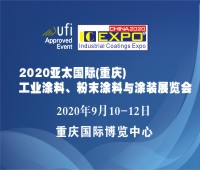2020亞太國際工業(yè)涂料展覽會2020亞太國際粉末涂料與涂裝展覽會高峰論壇