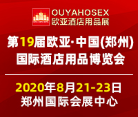 2020第十九屆歐亞·中國(鄭州)國際酒店用品博覽會