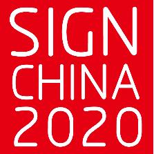 2020第二十屆上海國際廣告標識展