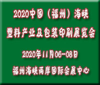2020中國(福州)海峽塑料產業及包裝印刷展覽會