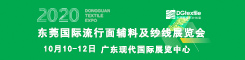 2020廣東(東莞)國(guó)際面輔料及紗線展