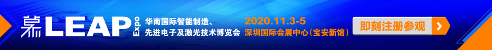 2020華南國際智能制造、先進電子及激光技術博覽會