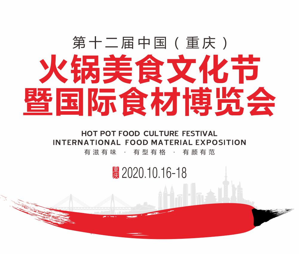 2020第十二屆中國(重慶)火鍋美食文化節(jié)暨國際食材博覽會