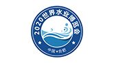2020世界水業(yè)博覽會
