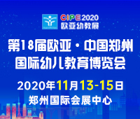 2020第十八屆歐亞.中國鄭州國際幼兒教育博覽會