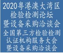 2020粵港澳大灣區(qū)檢驗檢測論壇暨設備展示洽談會