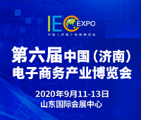 2020第六屆中國(濟南)電子商務產業博覽會暨第三屆泉城電商大會
