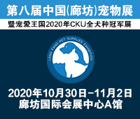 2020第八屆中國(guó)(廊坊)寵物展暨寵愛王國(guó)暨2020CKU全犬種冠軍展