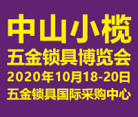 2020中山小欖五金鎖具博覽會(huì)
