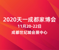 2020天一成都家博會(huì)