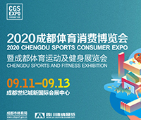 2020成都國(guó)際戶(hù)外運(yùn)動(dòng)休閑展覽會(huì)