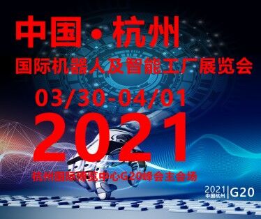 2021中國(杭州)國際機(jī)器人及智能工廠展覽會(huì)