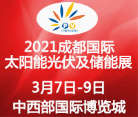 2021中國西部(成都)國際太陽能光伏及儲能技術設備展