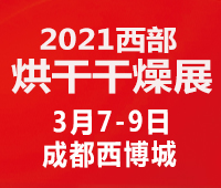2021中國西部(成都)烘干、干燥產業博覽會
