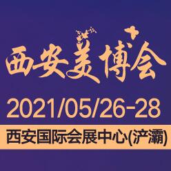 2021第32屆(春季)西安國際美博會暨首屆西安國際醫美產業博覽會