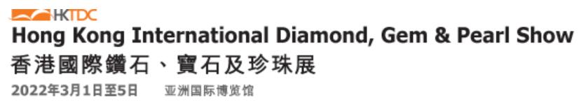 2022香港國(guó)際鉆石丶寶石及珍珠展