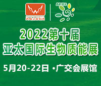 2022第十屆亞太國際生物質能展