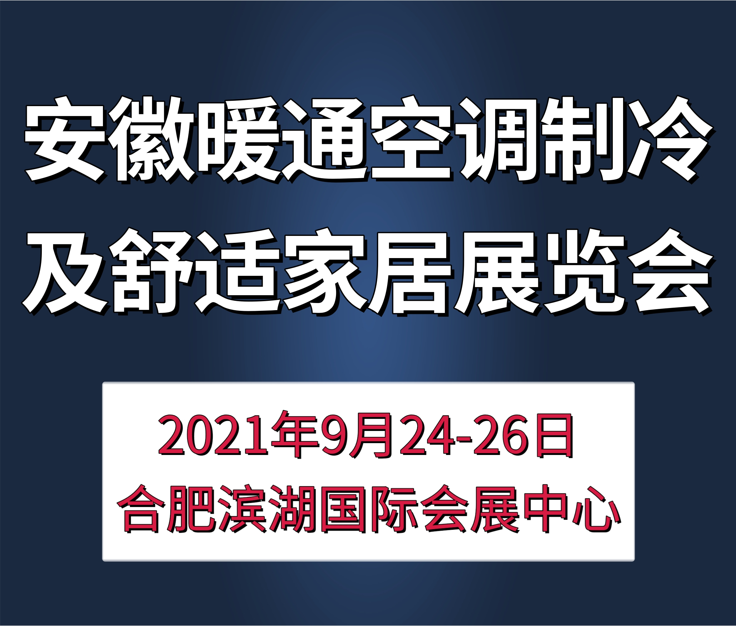 2021安徽國際暖通空調制冷及舒適家居系統展覽會