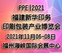 PPE|2021福建新華印務.印刷包裝產業博覽會