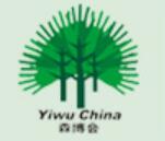 2021第14屆中國義烏國際森林產(chǎn)品博覽會