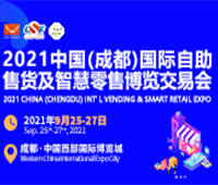 2021中國(成都)國際自助售貨及智能零售博覽交易會