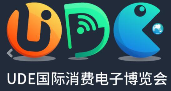 UDE2021國際消費電子及未來生活博覽會