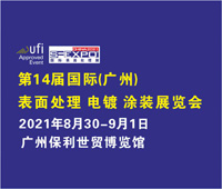2021第14屆國際(廣州)表面處理 電鍍 涂裝展覽會