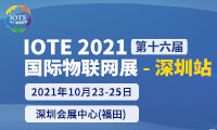 IOTE2021第十六屆國際物聯網展.深圳站