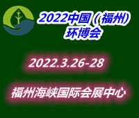 (延期)2022中國(福州)國際環保產業博覽會