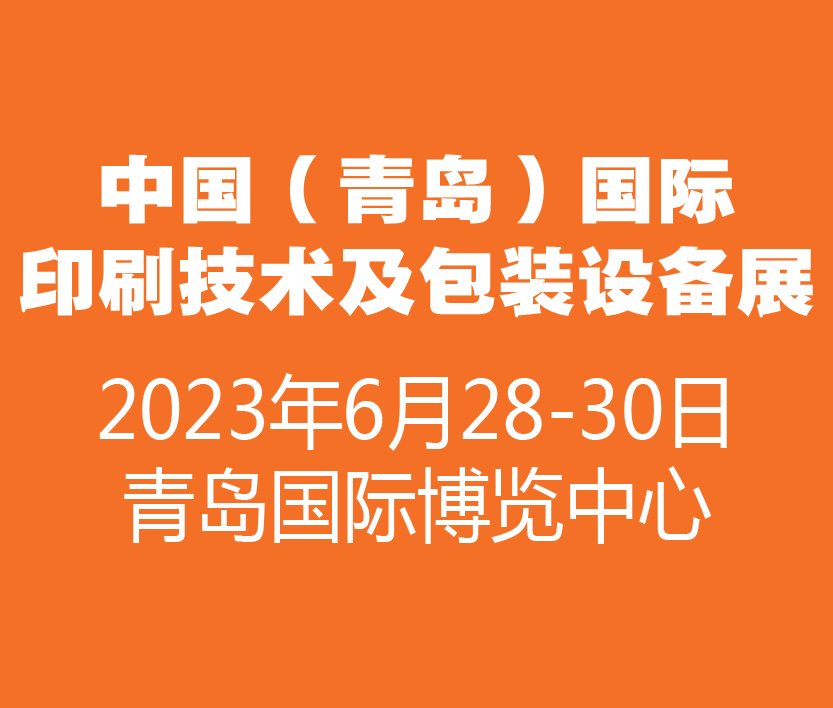 2023中國(guó)(青島)國(guó)際印刷技術(shù)及包裝設(shè)備展覽會(huì)