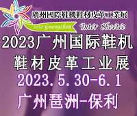 2023CSE廣州國(guó)際鞋業(yè)博覽會(huì)暨暨廣州國(guó)際鞋業(yè)采購(gòu)訂貨交易會(huì)