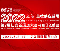 2022義烏美妝供應鏈展覽會